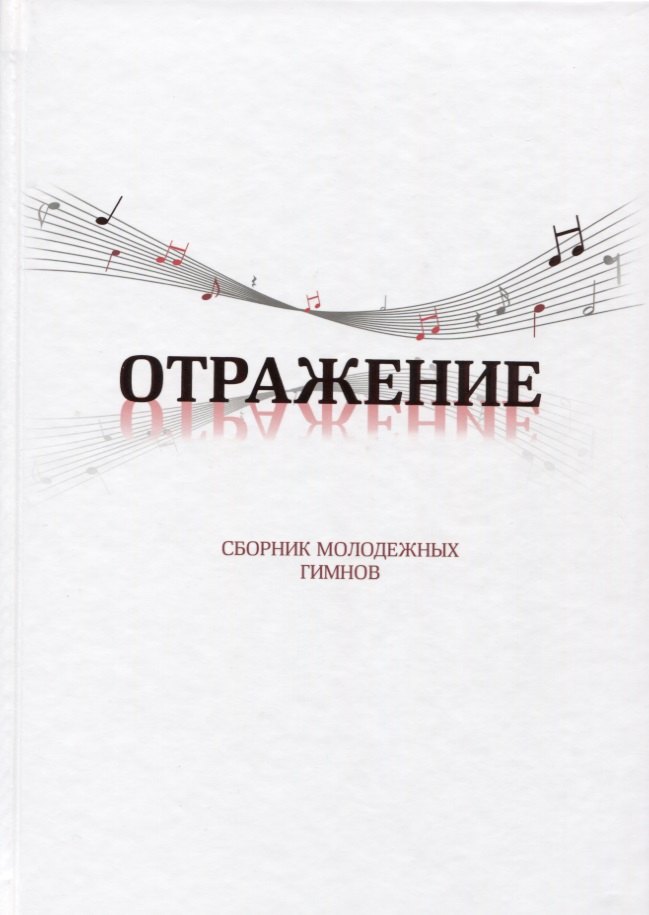 Наталья Козакова: Отражение. Сборник молодежных гимнов