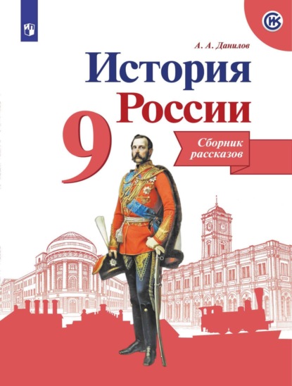 А. А. Данилов: История России. Сборник рассказов. 9 класс