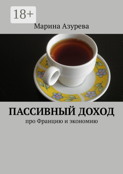 Азурева Марина: Пассивный доход. Про Францию и экономию