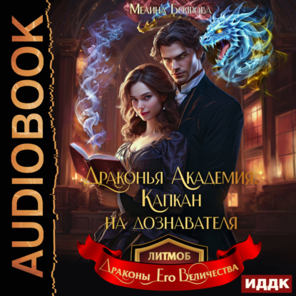 Боярова Мелина: Драконья академия. Капкан на дознавателя
