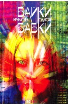 Бел Ирина: Байки одной бабки. Занимательно-развлекательная русская лингвистика для взрослых