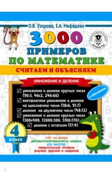 Узорова Ольга Васильевна: Математика. 4 класс. 3000 примеров по математике. Считаем и объясняем. Умножение и деление
