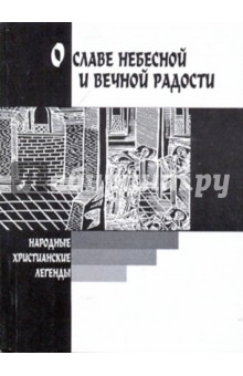 О славе небесной и вечной радости: Народные христианские легенды