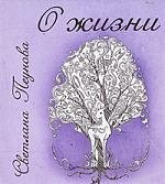 Пеунова Светлана Михайловна: О жизни