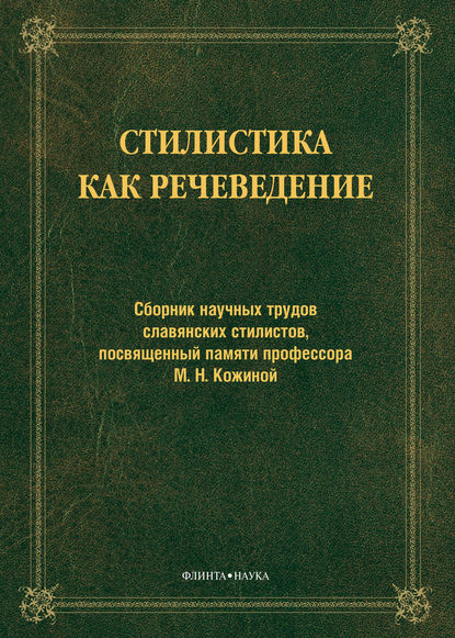 статей Сборник: Стилистика как речеведение. Сборник научных трудов славянских стилистов, посвященный памяти профессора М. Н. Кожиной