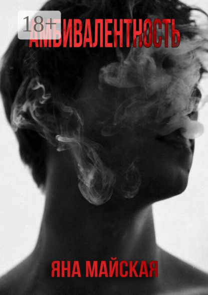Майская Яна: Амбивалентность