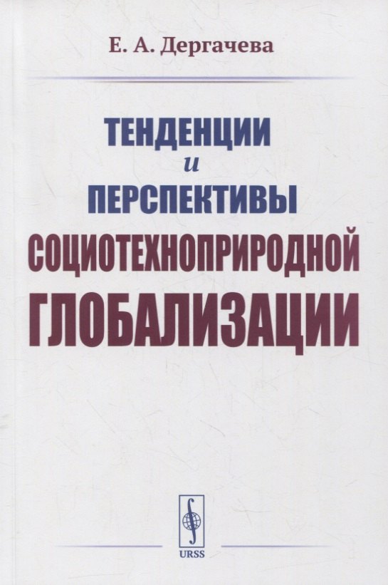 Александровна Дергачёва Елена: Тенденции и перспективы социотехноприродной глобализации