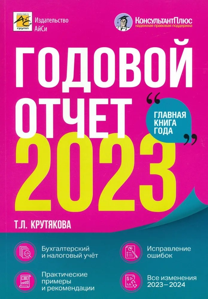 Крутякова Татьяна Леонидовна: Годовой отчет 2023. Бухгалтерский и налоговый учет