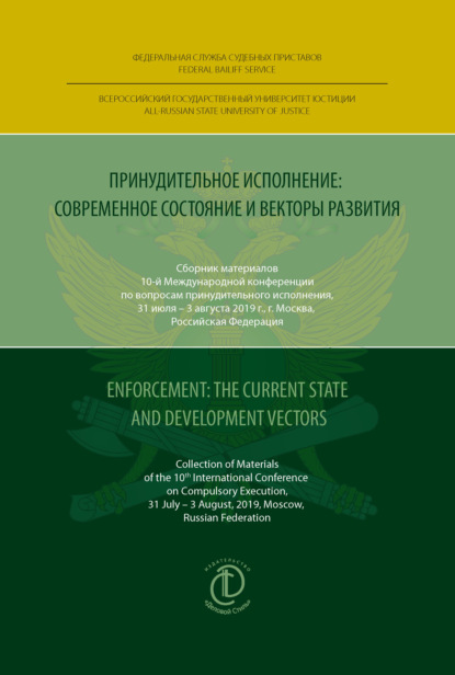 Стус Василь: Принудительное исполнение: современное состояние и векторы развития / Enforcement: The Current State and Development Vectors