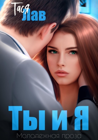Лав Тася: Ты и я