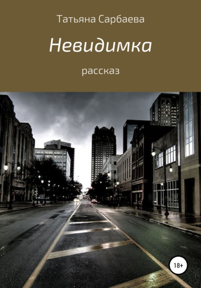 Сарбаева Татьяна: Невидимка