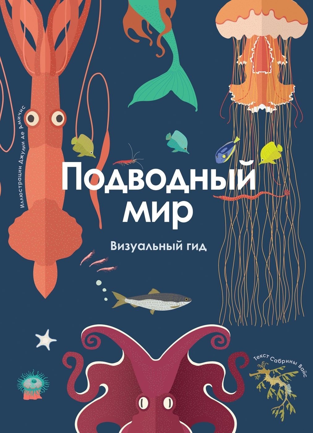 Сабрина Вайс: Подводный мир. Визуальный гид