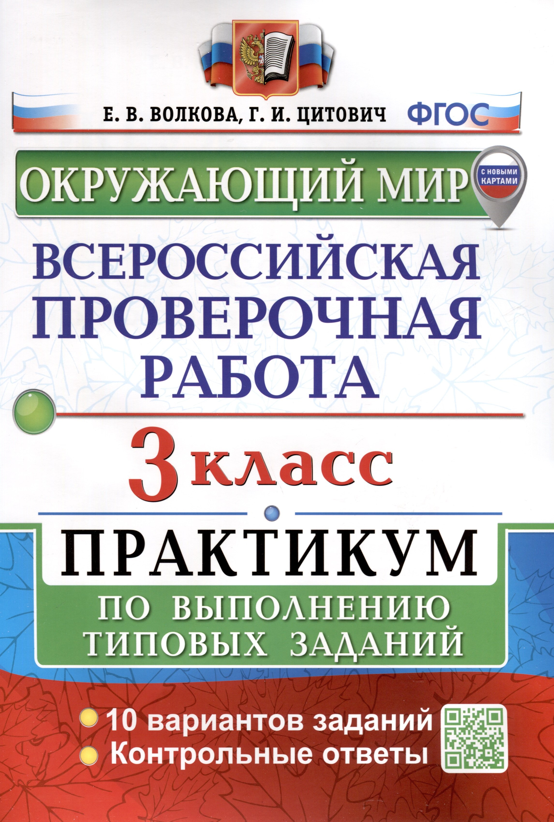 Цитович Галина Ивановна: Окружающий мир. 3 класс. Всероссийская проверочная работа. Практикум по выполнению заданий