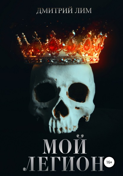 Лим Дмитрий: Мой легион