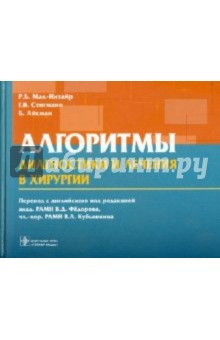 Мак-Интайр Р. Б.: Алгоритмы диагностики и лечения в хирургии