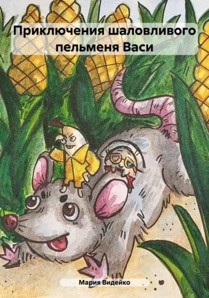 Видейко Мария: Приключения шаловливого пельменя Васи