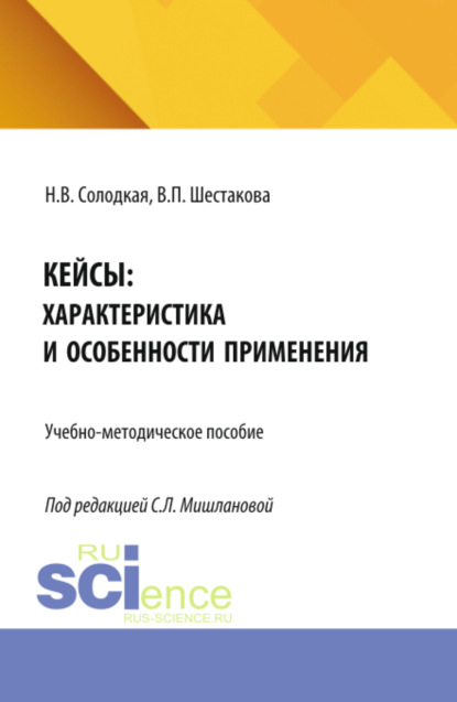 Владимировна Наталья Солодкая: Кейсы: характеристика и особенности применения. (Бакалавриат, Магистратура). Учебно-методическое пособие.