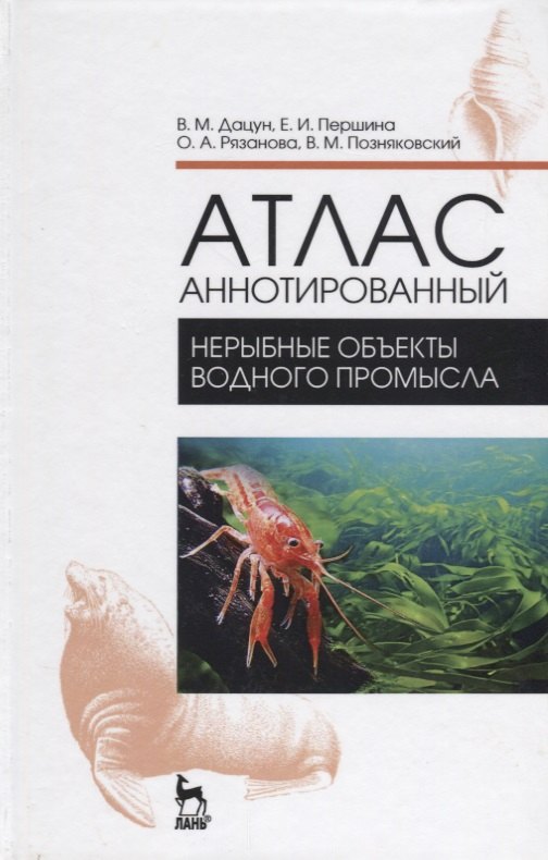 Михайлович Дацун Владимир: Атлас аннотированный. Нерыбные объекты водного промысла. Учебно-справочн. пос., 1-е изд