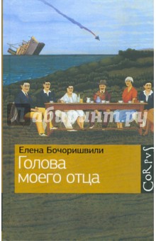 Бочоришвили Елена: Голова моего отца