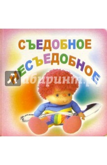Съедобное-несъедобное