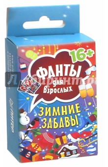 Зимние забавы. Фанты для взрослых