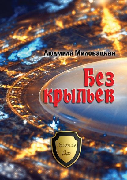 Миловацкая Людмила: Без крыльев