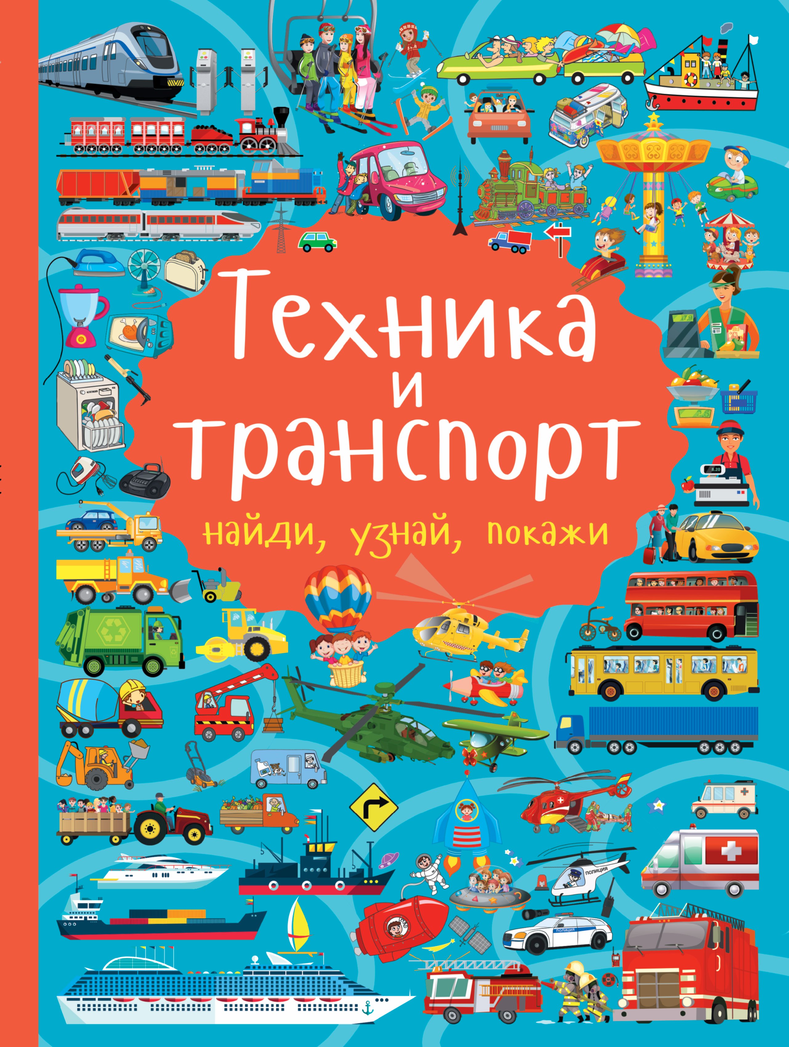 Доманская Людмила Васильевна: Техника и транспорт