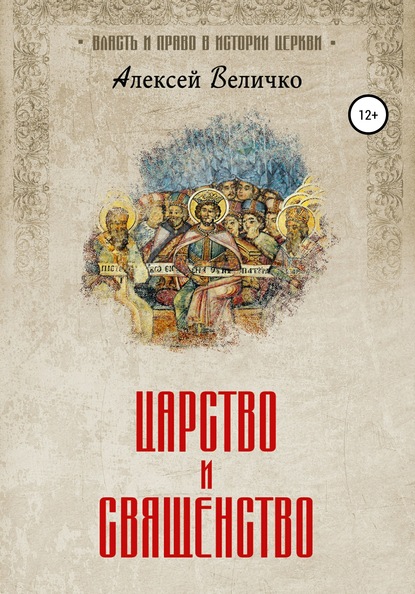 Михайлович Алексей Величко: Царство и священство