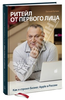 Бутман Евгений: Ритейл от первого лица. Как я строил бизнес Apple в России