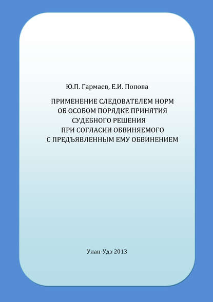Попова Елена Владимировна: Применение следователем норм об особом порядке принятия судебного решения при согласии обвиняемого с предъявленным ему обвинением
