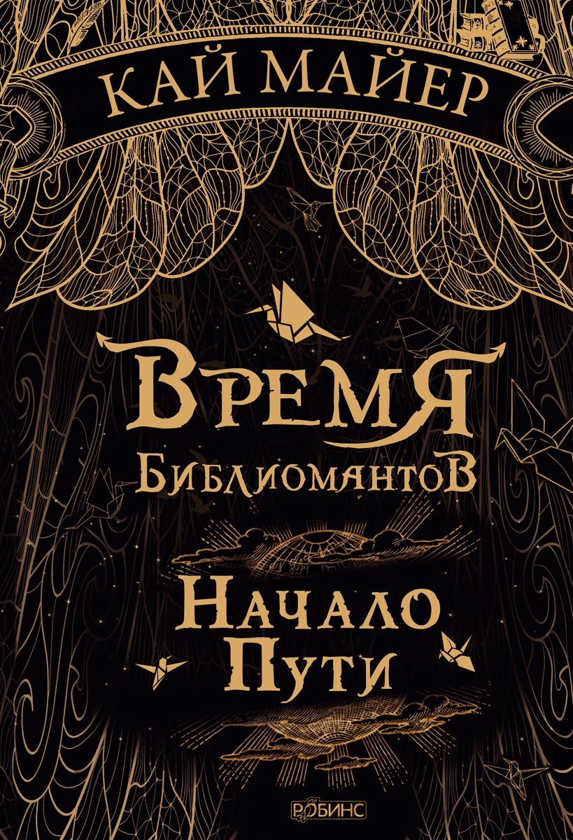 Кай Майер: Время Библиомантов: Трилогия. Книга первая: Начало пути: роман
