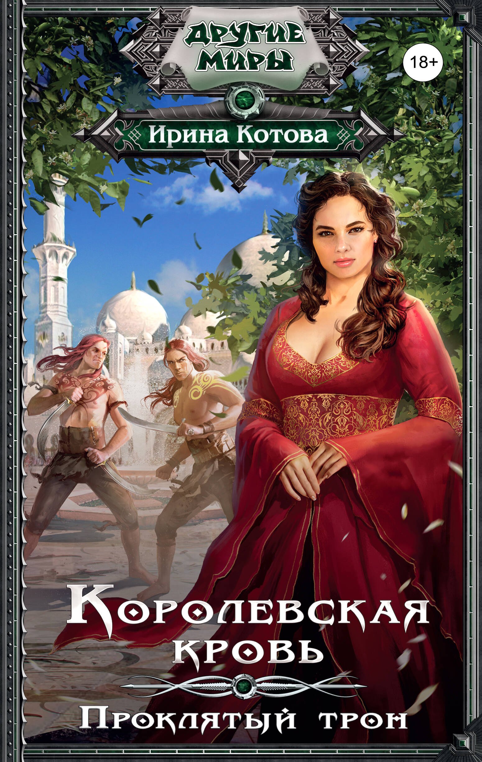 Котова Ирина Владимировна: Королевская кровь. Проклятый трон