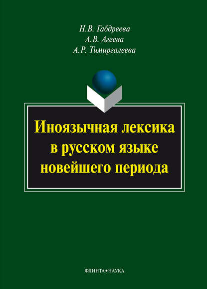 В. Н. Габдреева: Иноязычная лексика в русском языке новейшего периода: монография
