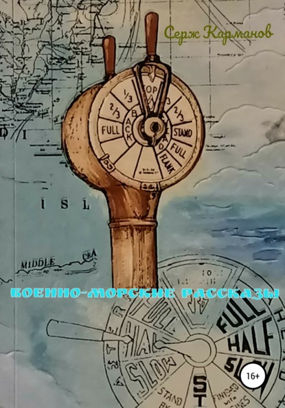 Витальевич Серж Карманов: Военно-морские рассказы