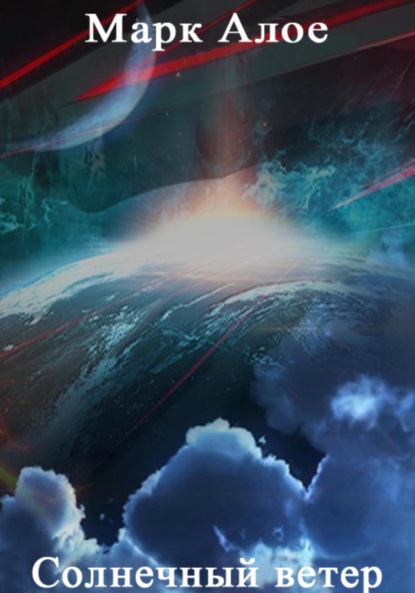 Алое Марк: Солнечный ветер