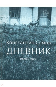 Сомов Константин: Дневник. 1926-1927