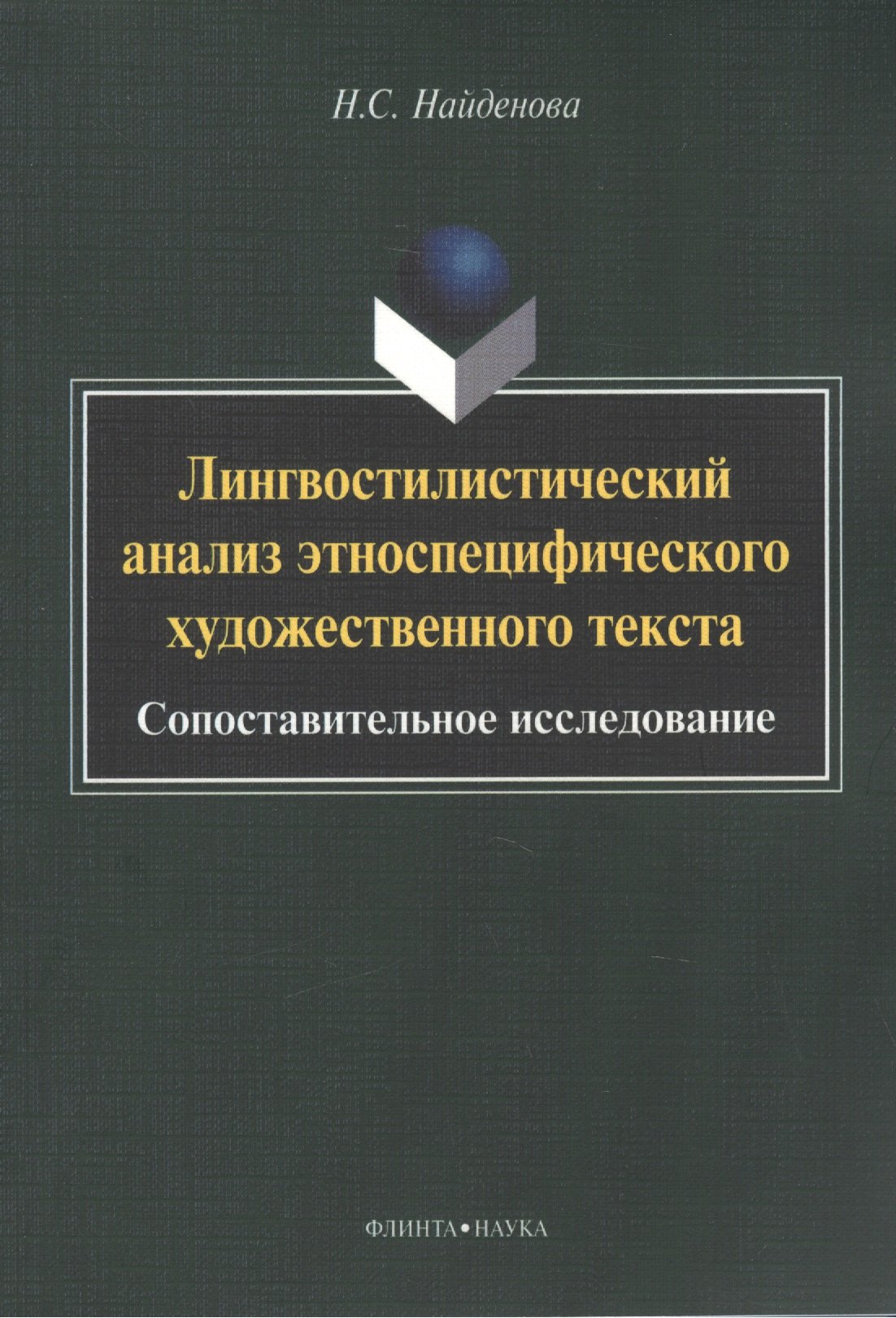 Сергеевна Найденова Наталья: Лингвостилистический анализ этноспецифического художественного текста: сопоставительное исследование. Монография
