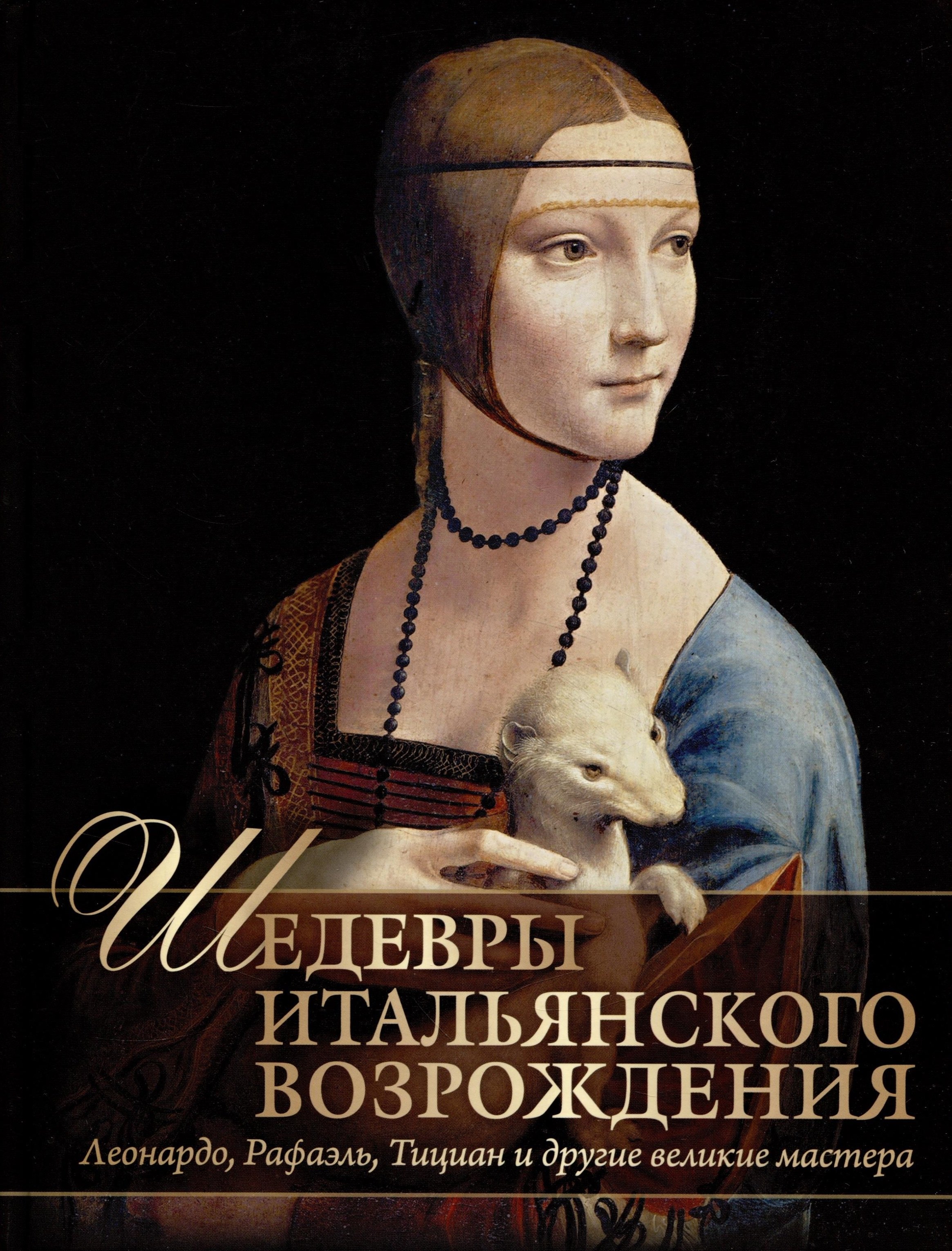 Валерьевич Яйленко Евгений: Шедевры Итальянского Возрождения. Леонардо, Рафаэль, Тициан и другие великие мастера