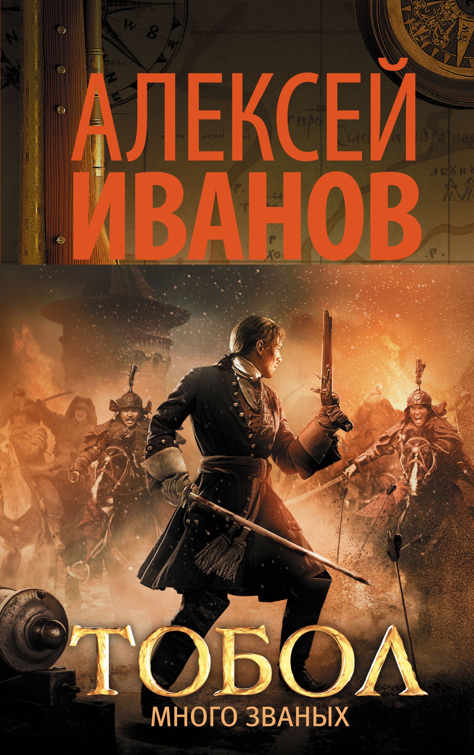 Иванов Алексей Викторович: Тобол. Много званых