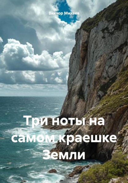 Владимирович Виктор Михеев: Три ноты на самом краешке Земли