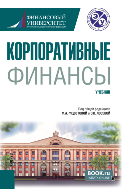 Викторовна Татьяна Тазихина: Корпоративные финансы. (Бакалавриат). Учебник.