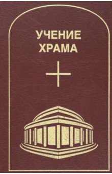 Учение Храма. Том 2