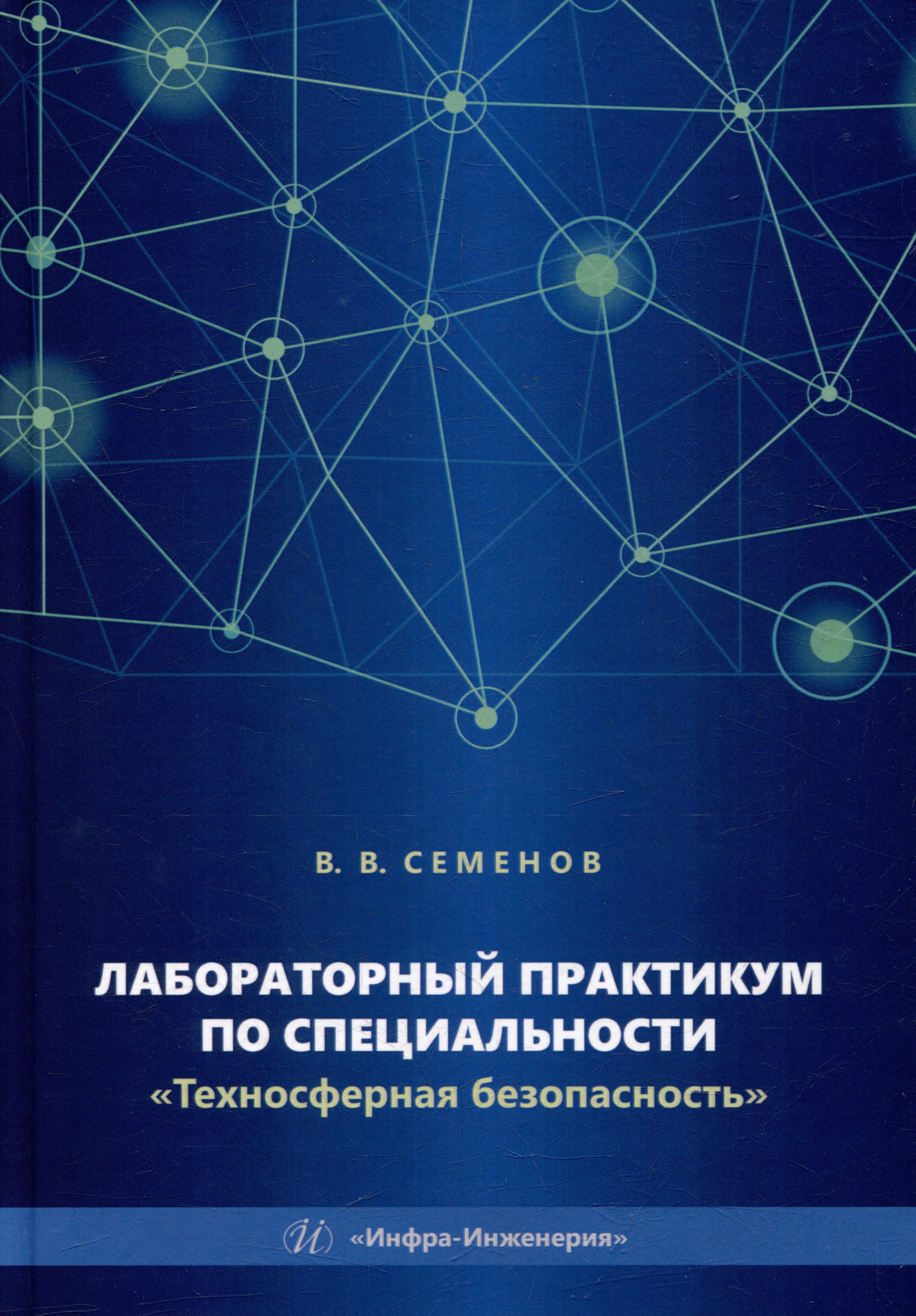 Васильевич Семенов Сергей: Лабораторный практикум по специальности «Техносферная безопасность»: учебное пособие