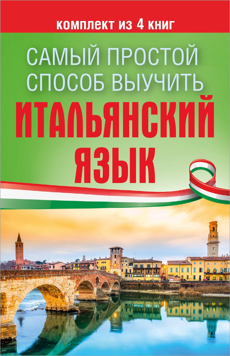 Зорько Герман Федорович: Самый простой способ выучить итальянский язык