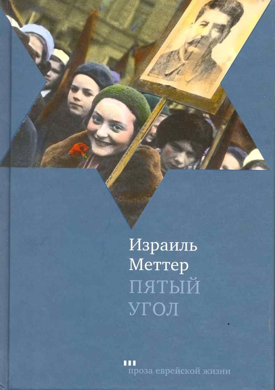Меттер Израиль Моисеевич: Пятый угол: повести
