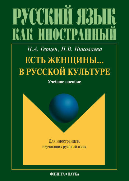 В. Н. Николаева: Есть женщины… в русской культуре: учебное пособие