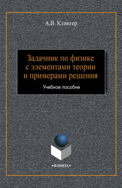 В. А. Клингер: Задачник по физике с элементами теории и примерами решения
