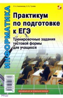 Анеликова Людмила Александровна: Практикум по подготовке к ЕГЭ. Тренировочные задания тестовой формы