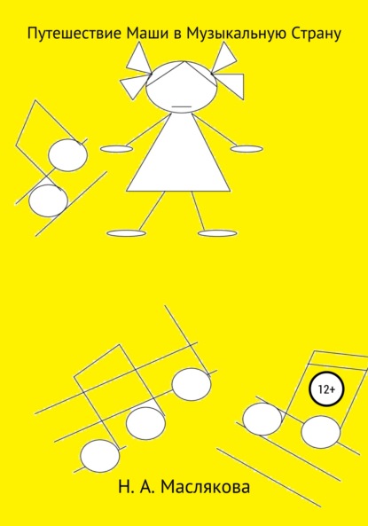 Александровна Наталья Маслякова: Путешествие Маши в Музыкальную Страну