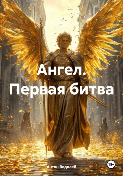 Водолей Антон: Ангел. Первая битва